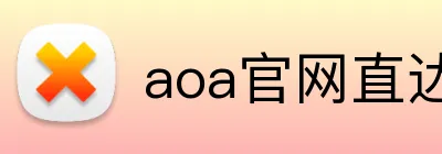 aoa官网直达入口 Logo