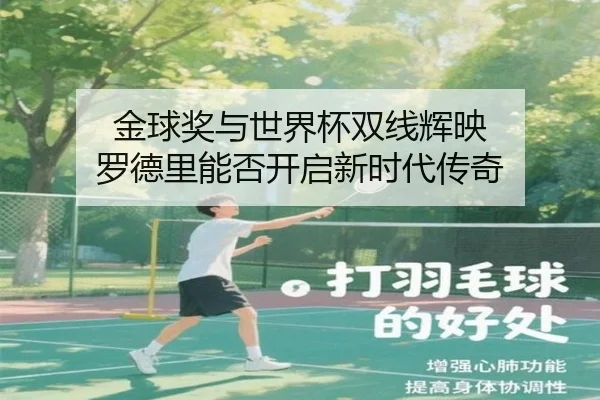 金球奖与世界杯双线辉映 罗德里能否开启新时代传奇